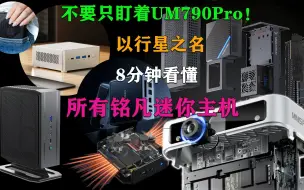 不要只盯着UM790Pro！以行星之名 8分钟看懂所有铭凡迷你主机