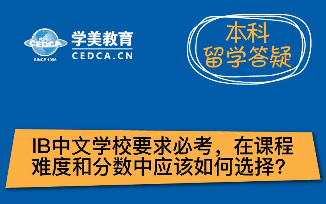 IB中文学校要求必考,在课程难度和分数中应该如何选择?哔哩哔哩bilibili