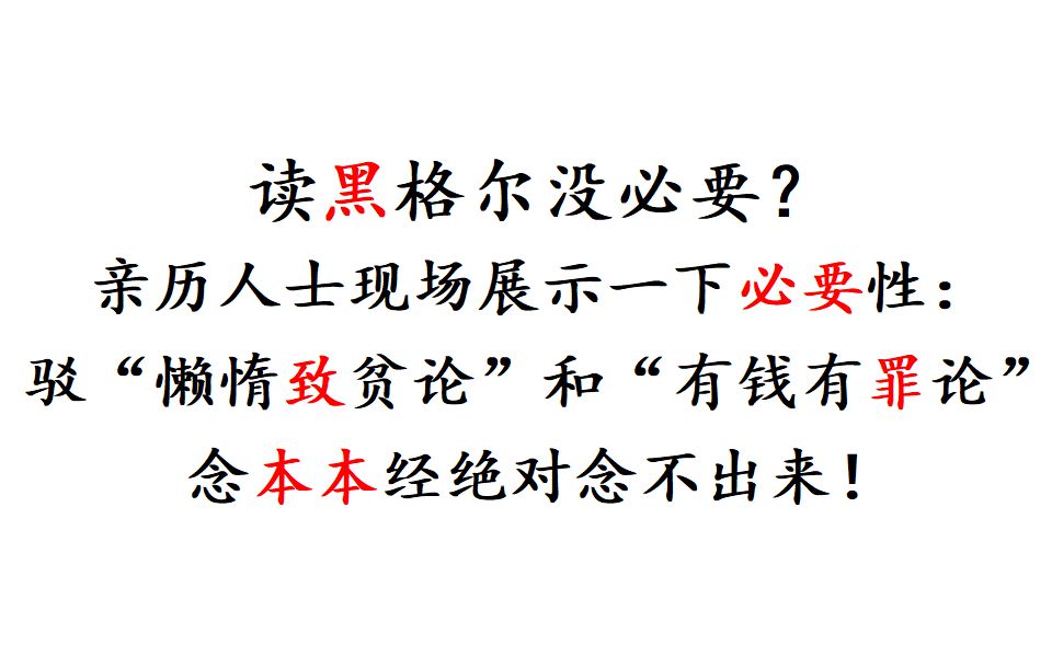 [图]读黑格尔没必要？ 亲历人士现场展示一下必要性： 一文终结“懒惰致贫论”和“有钱有罪论” 念本本经绝对念不出来！