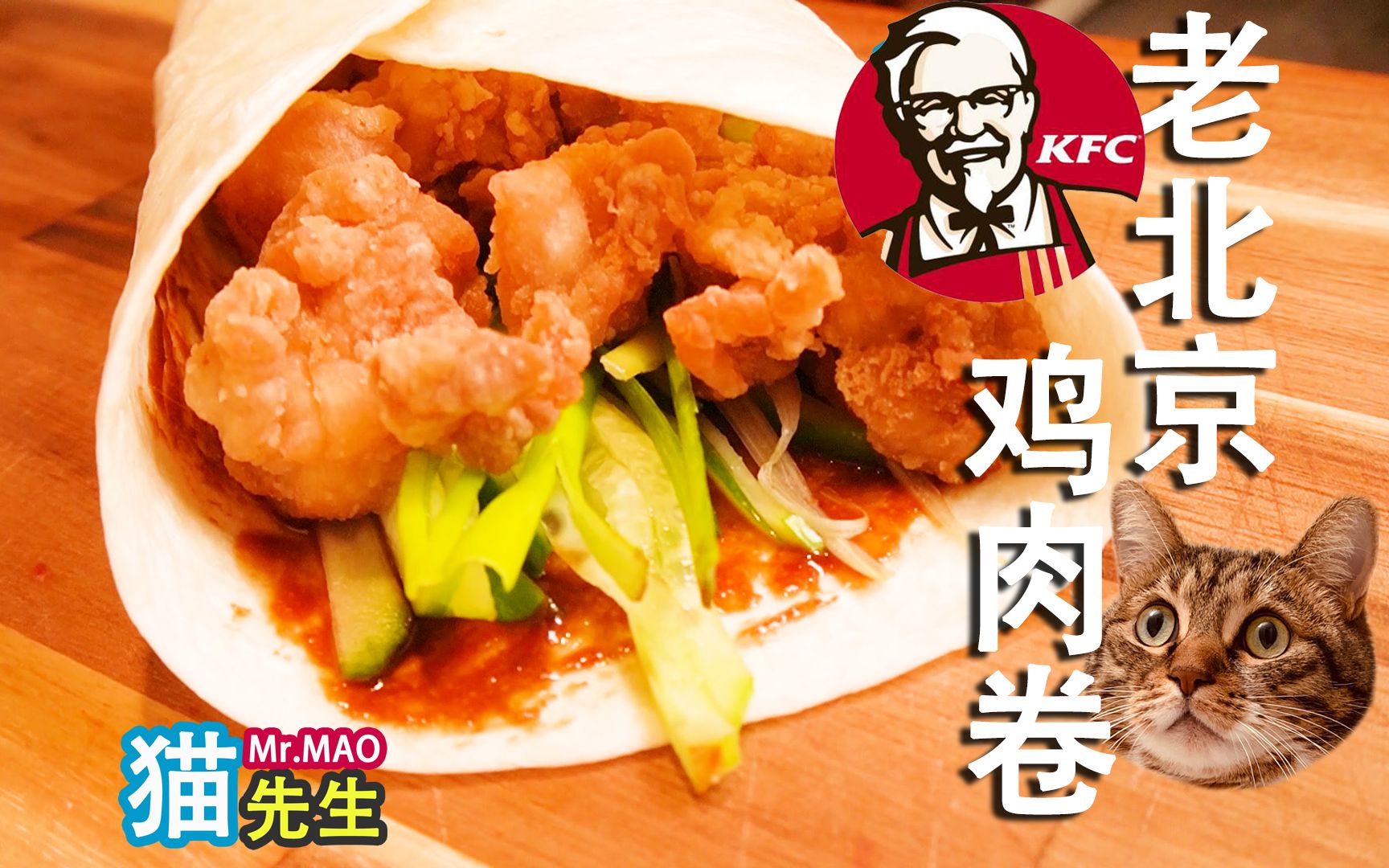 老北京鸡肉卷, 爱吃肯德基kfc老北京鸡肉卷的可不要错过哦~_哔哩哔哩
