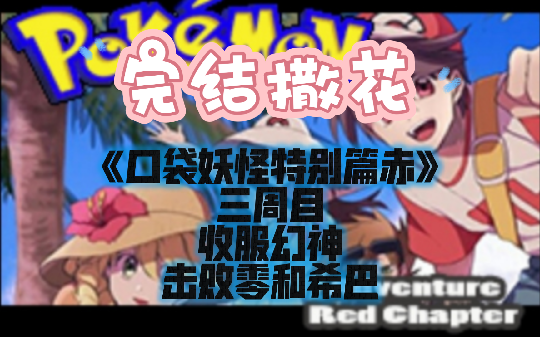 《口袋妖怪特别篇赤》三周目收服幻神,击败零,击败希巴
