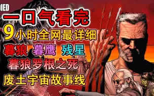 Download Video: 一口气看完全网最详细漫威废土宇宙故事线，爆肝140天，蹲坑勿看！