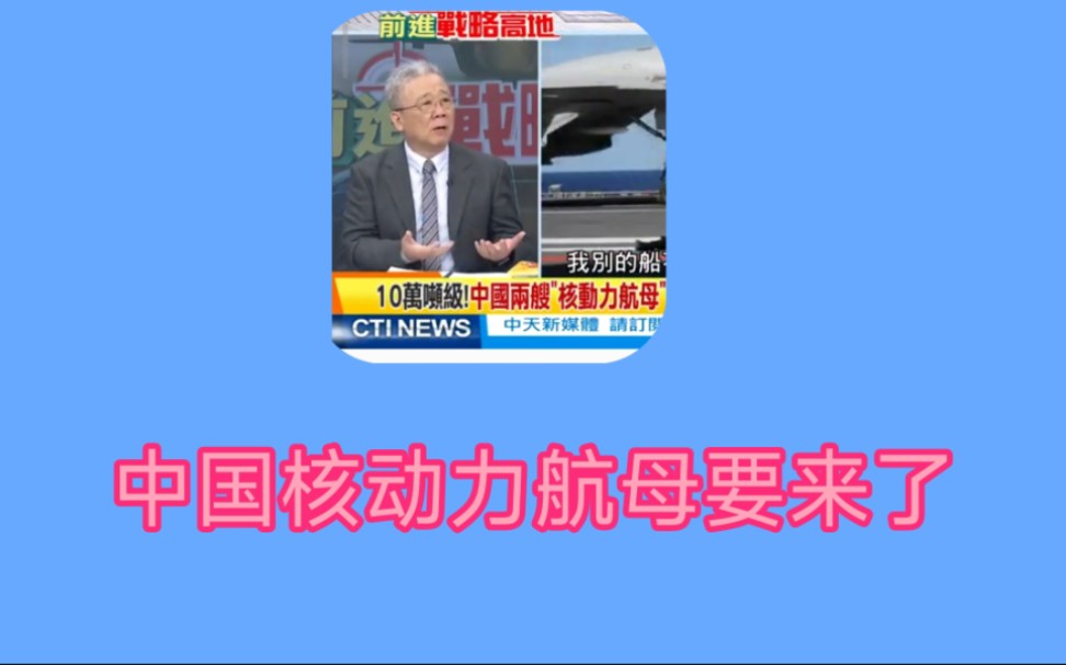 蔡正元栗正杰张延廷:中国核动力航母千呼万唤始出来,一次两艘不可思议!法国总统幼稚发言被美国和北约笑死了!中国等离子体隐身术太强了!四代机金...