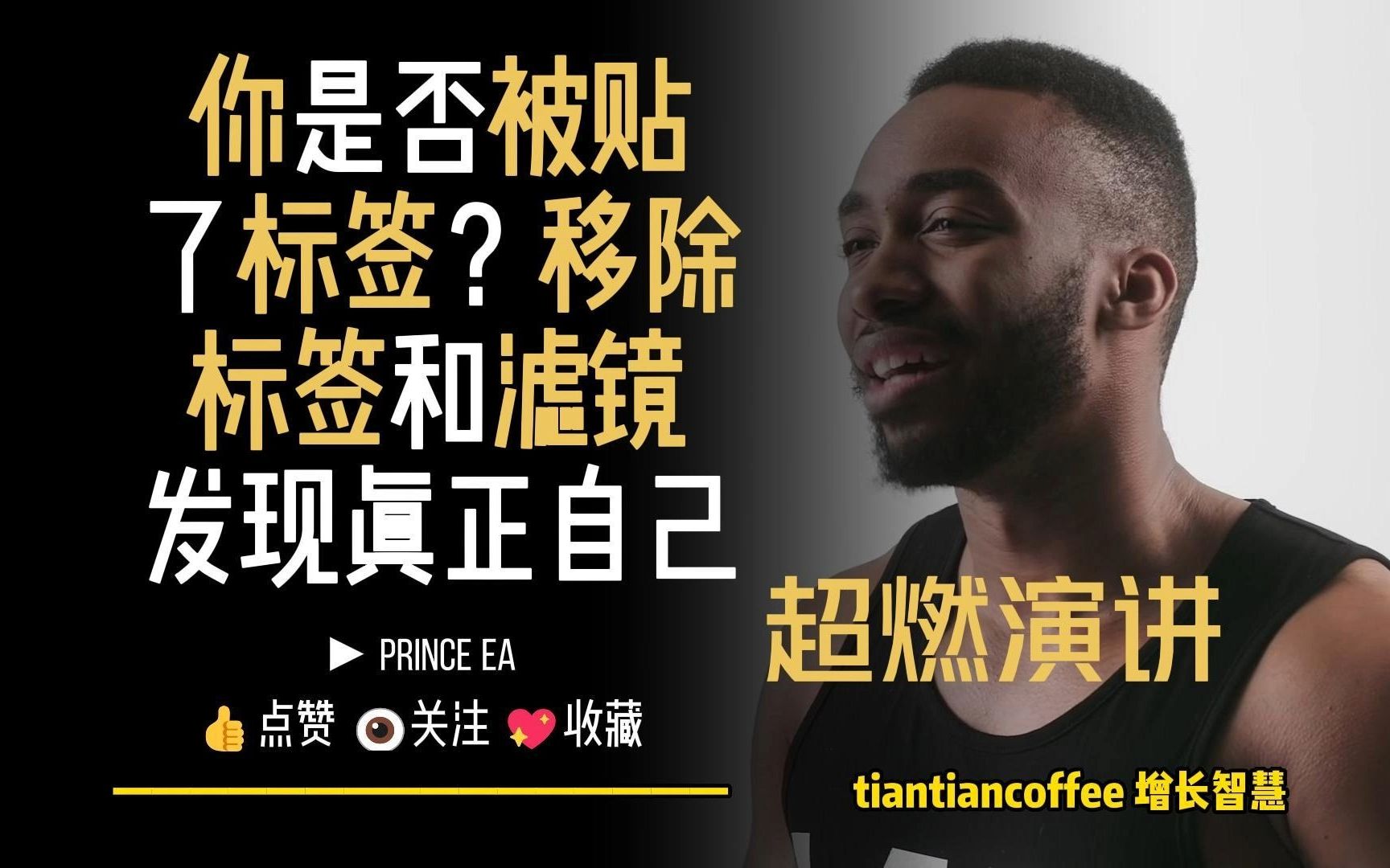 [图]你是否被贴了标签？► 移除标签和滤镜发现真正的自己 – Prince Ea