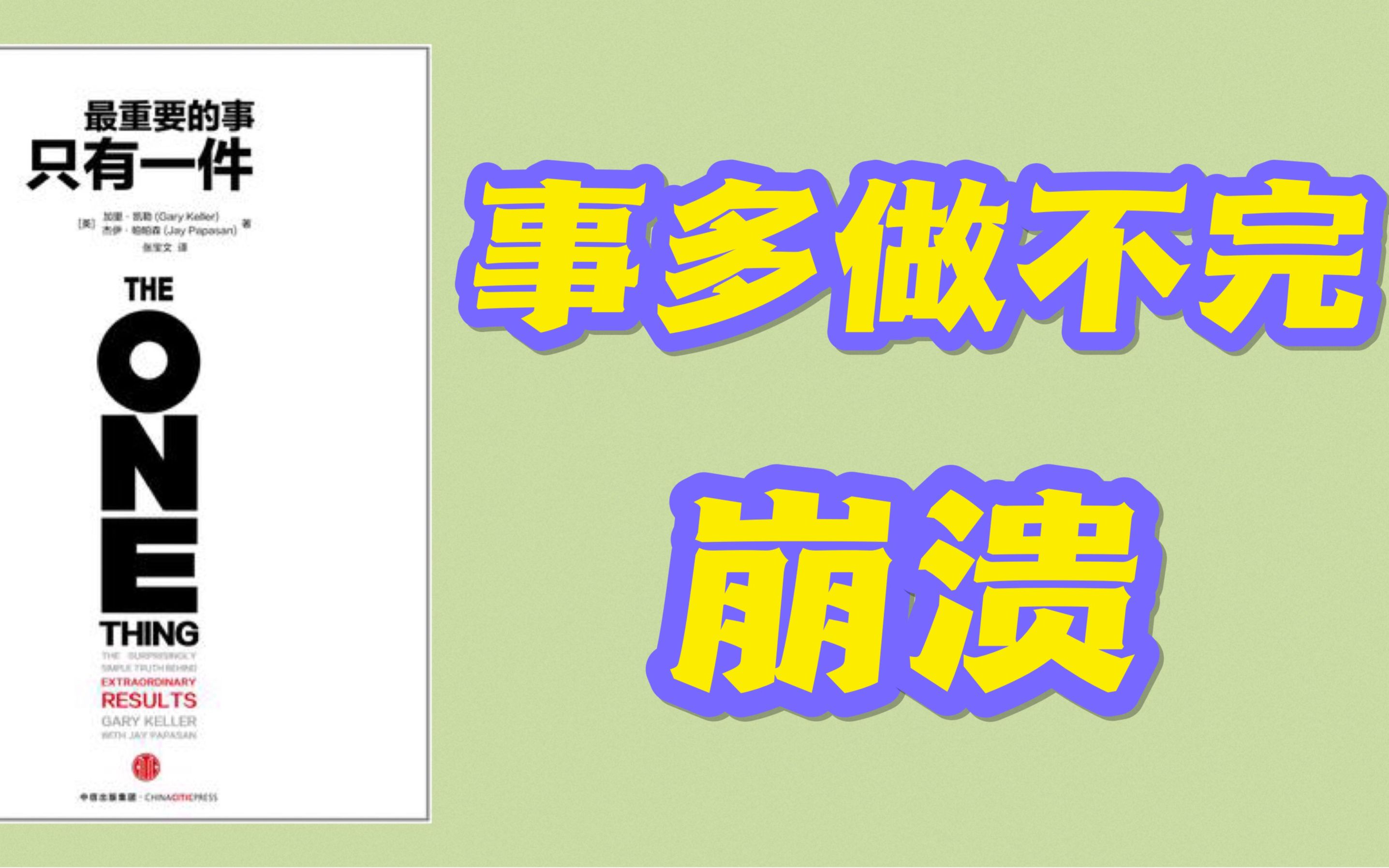 [图]为什么你总是做不好时间管理？｜《最重要的事只有一件》