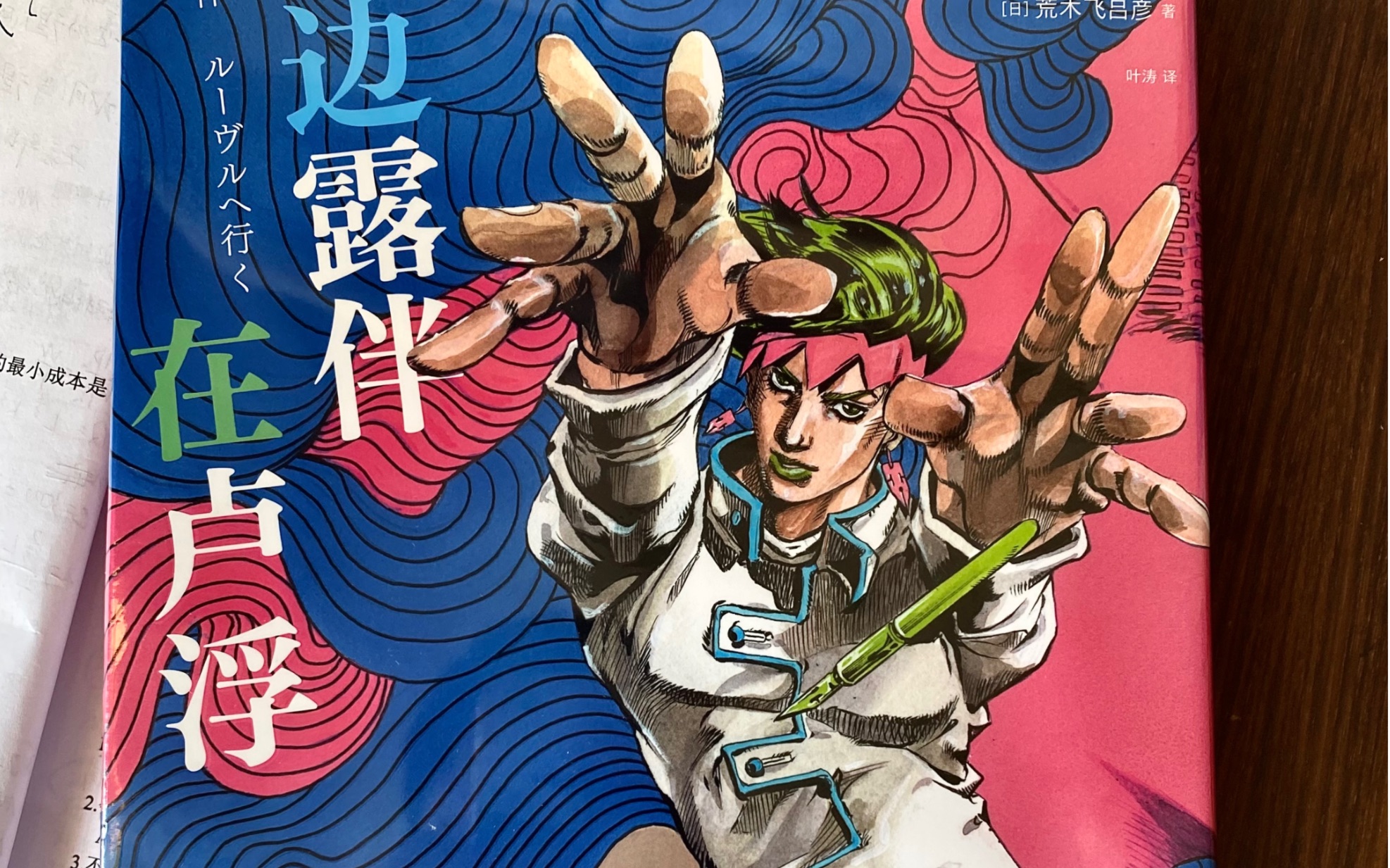 简单开箱荒木飞吕彦《岸边露伴在卢浮》