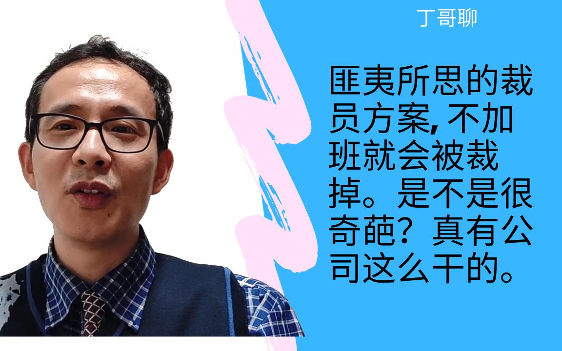 匪夷所思的裁员方案, 不加班就会被裁掉.是不是很奇葩?真有公司这么干的.哔哩哔哩bilibili