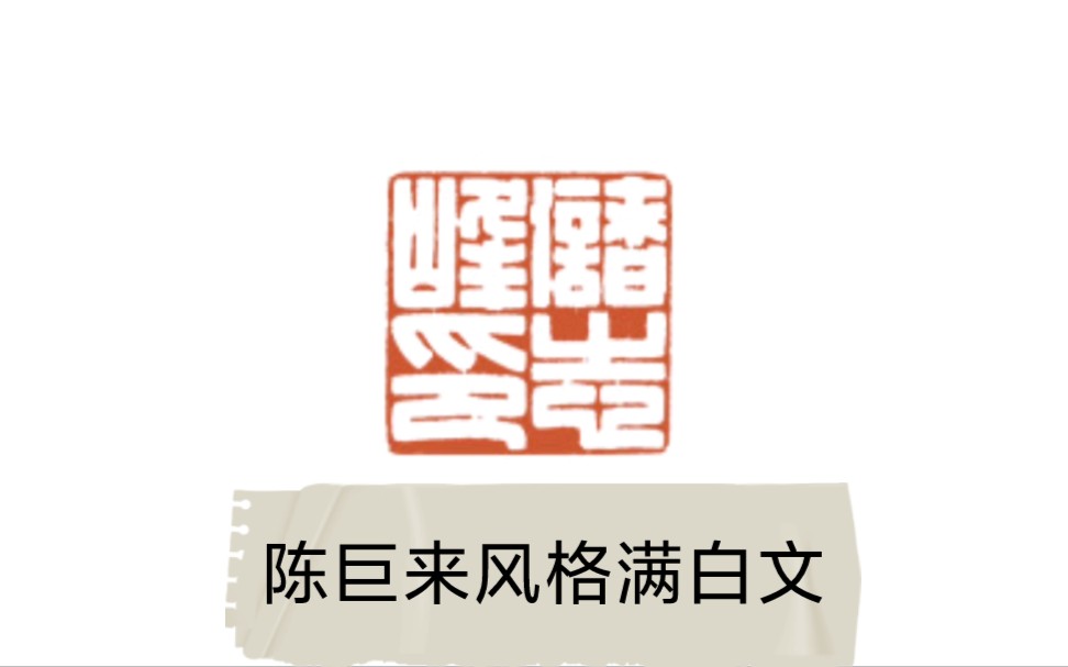 【清风】为书友篆刻姓名印‖仿陈巨来风格满白文_哔哩哔哩_bilibili