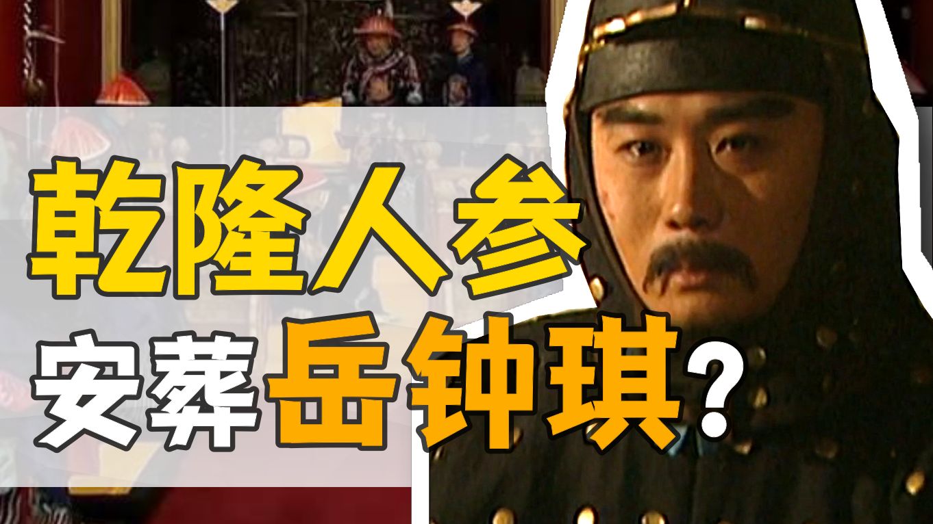 岳钟琪·乾隆朝：岳飞后人，又遇高宗？【乾隆往事】海报
