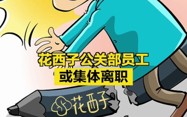 花西子公关部员工或集体离职哔哩哔哩bilibili