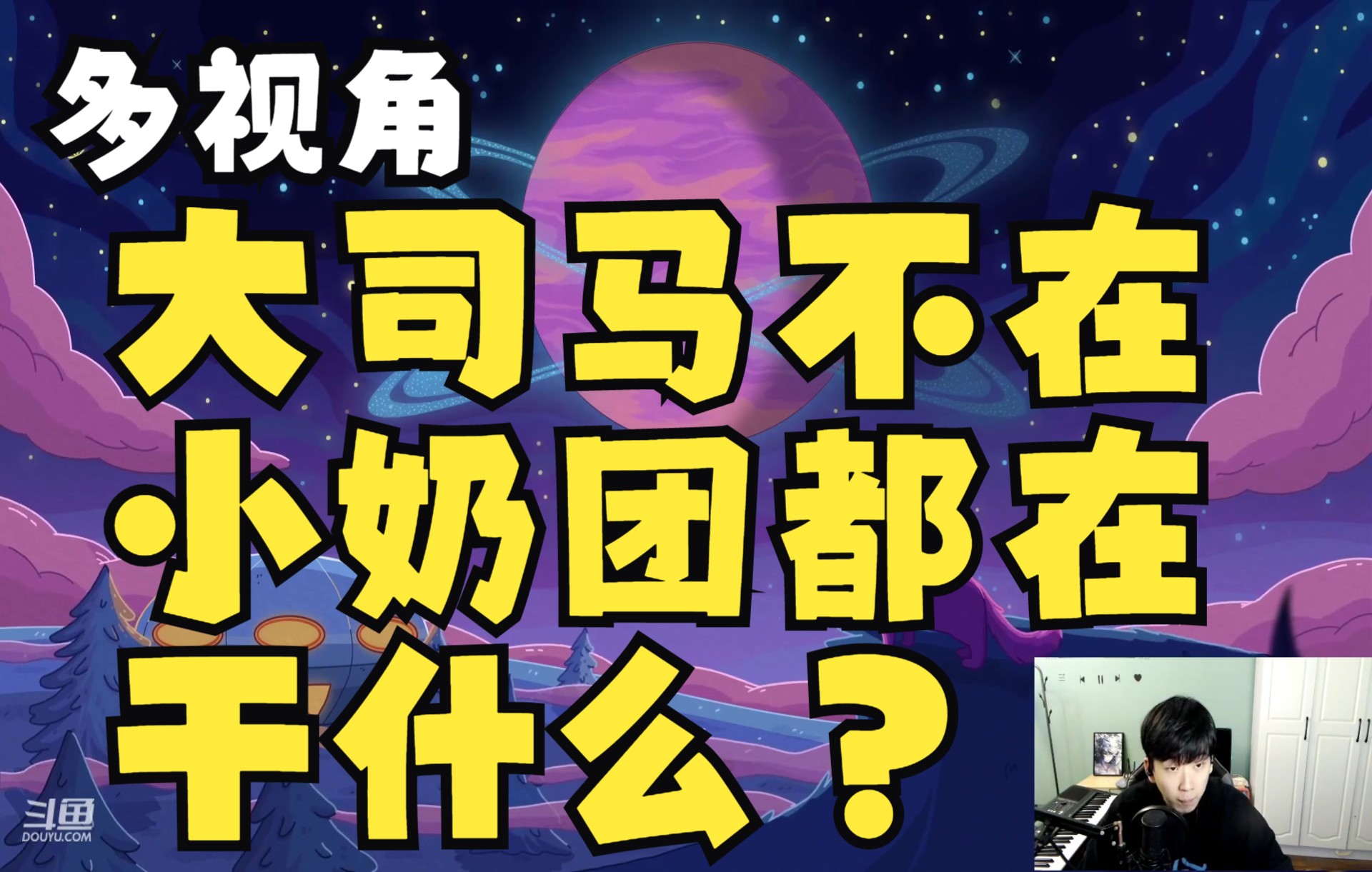 【多视角】老马不在的一天,马戏团宇宙都在干神马?狼人杀