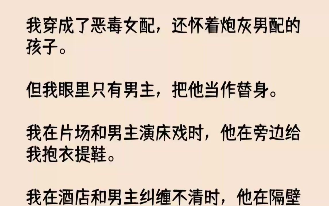 [图]【完结文】我穿成了恶毒女配，还怀着炮灰男配的孩子。但我眼里只有男主，把他当作替身...