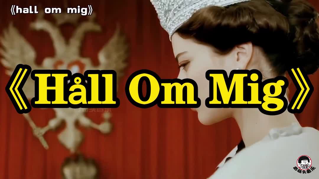 [图]【顶级战歌】-《Håll Om Mig》