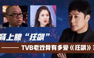 Download Video: TVB老戏骨有多爱《狂飙》？欧阳震华直接“狂飙”！袁咏仪无法自拔