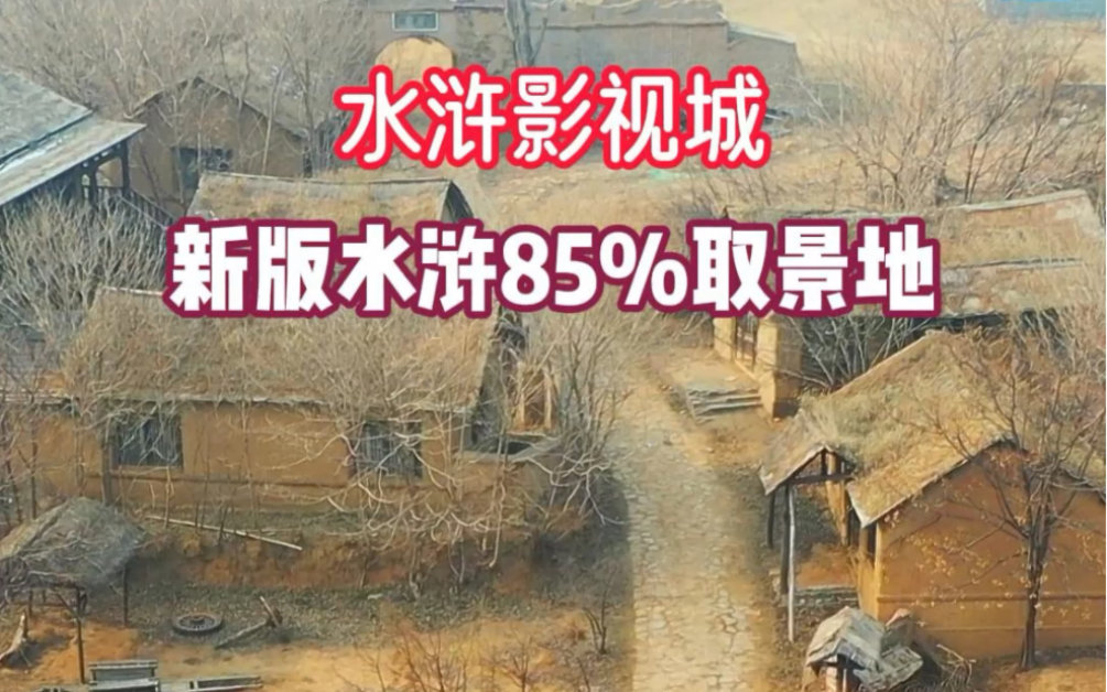 新版水浒85%的镜头,都在这里取景拍摄,唐宋为背景的仿古建筑群哔哩哔哩bilibili