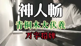 顶级青桐木大伏羲万字招牌鼓神人畅