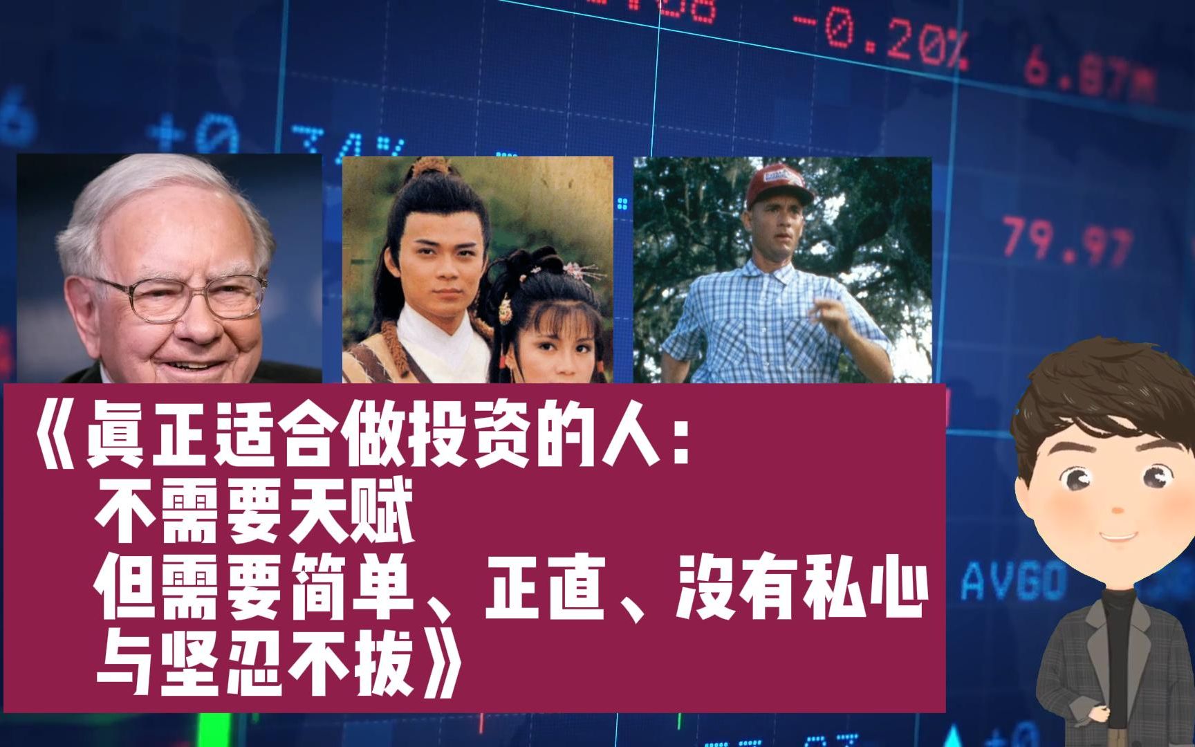 [图]真正适合做投资的人：不需要天赋，但需要简单、正直、没有私心与坚忍不拔