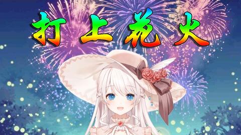 梦音茶糯 治愈翻唱 打ち上げ花火 打上花火 大小姐陪你一起看花火 哔哩哔哩 Bilibili