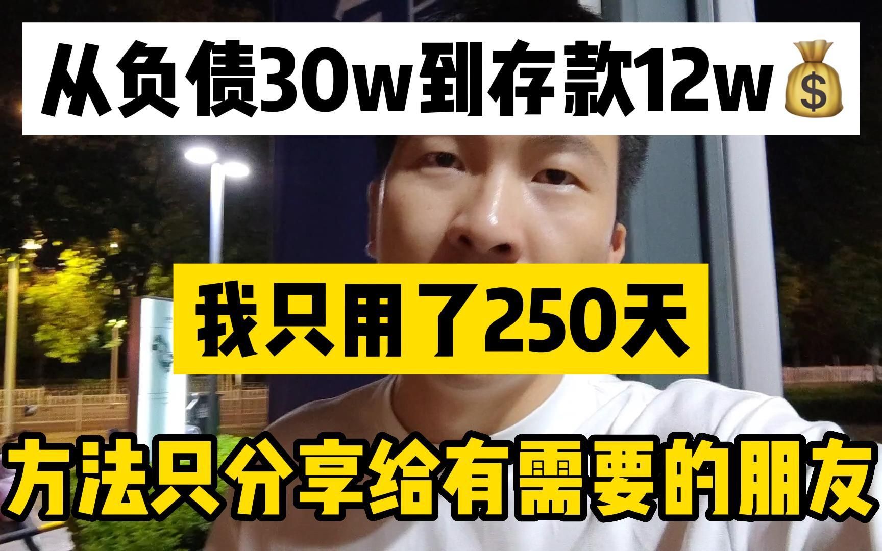 [图]普通人闷声发大财的副业，从负债30万到存款12万，适合性格内向的人