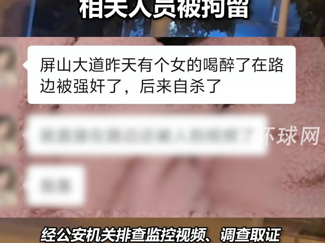 柳州警方通报“女子喝醉在路边被强暴后自杀”:为他人捏造不实信息,相关人员被拘留哔哩哔哩bilibili