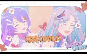 Download Video: 【熟肉】可愛くなりたい - HoneyWorks【Moona ft @Pavolia Reine Ch. hololive-ID 】【COVER】