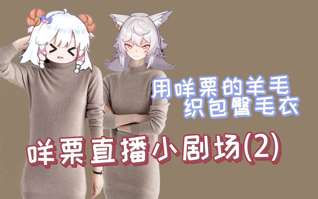 【咩栗直播小剧场】用咩毛织毛衣穿在咩身上_哔哩