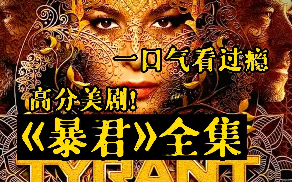 [图]【高分美剧】必看神剧！一口气看完高分爽剧《暴君》完整版！看中东皇太子的霸道生活是怎样的！