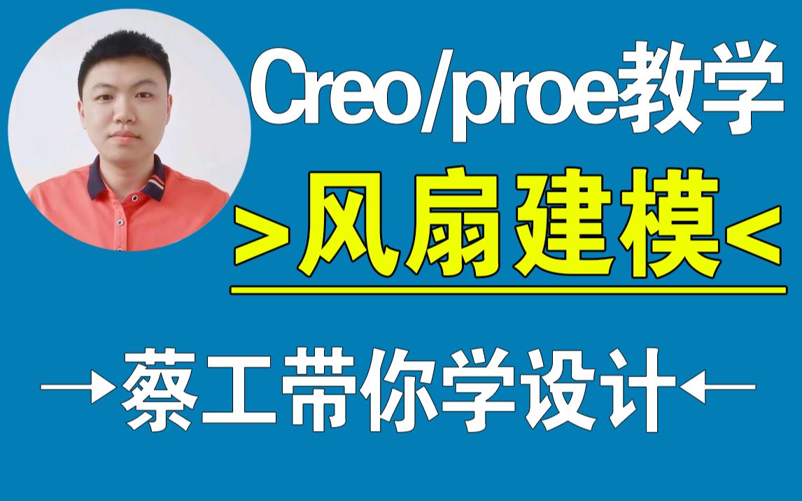 Creo/proe风扇叶片建模,作图技巧,结构设计,creo教程,proe教程,creo在线教学,一加一教育,迟暮老师哔哩哔哩bilibili