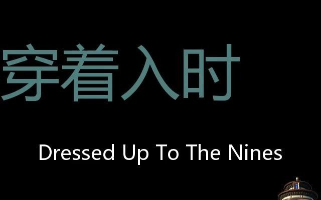 穿着入时 Chinese Pronunciation Dressed Up To The Nines哔哩哔哩bilibili