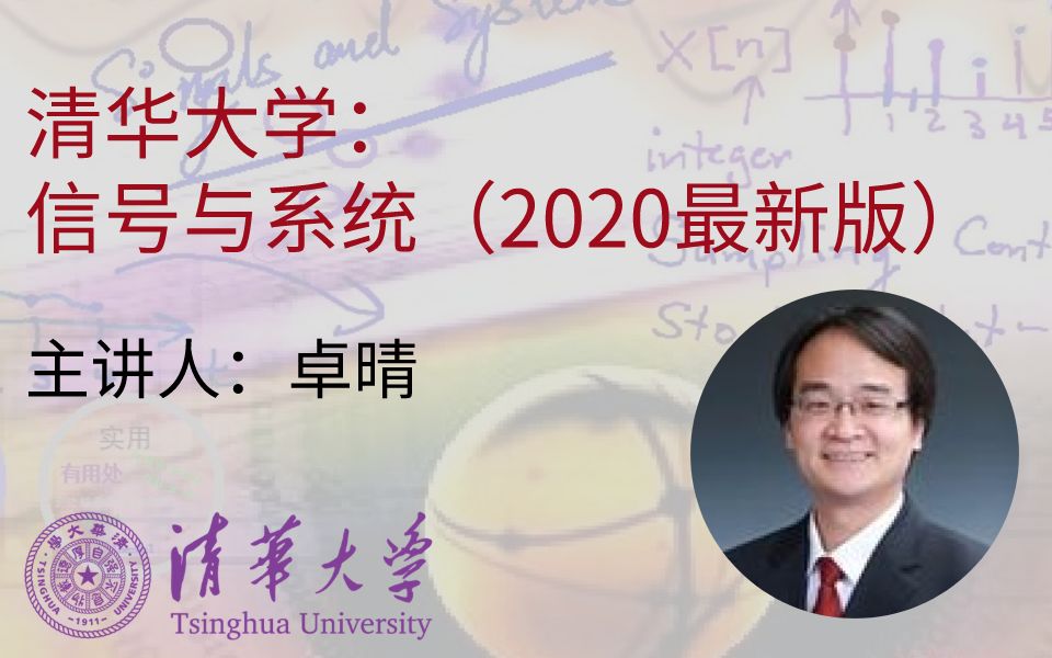 [图]清华大学卓晴：信号与系统 高清完整系列（2020最新版）