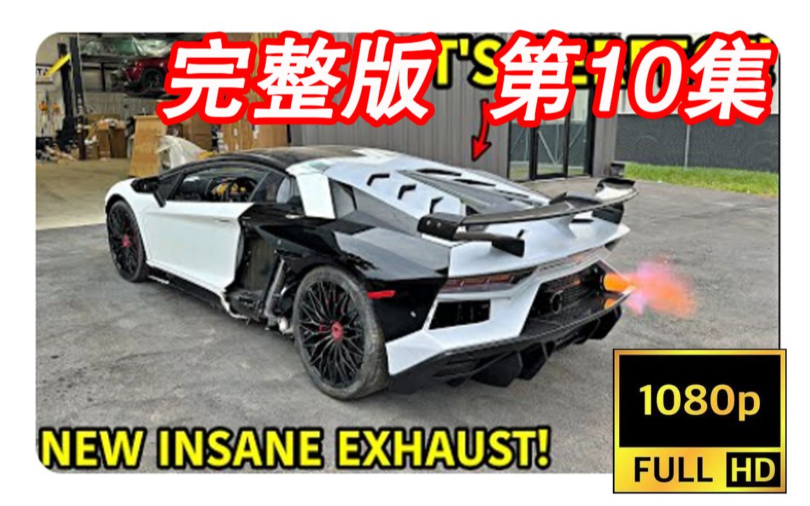 【1080p 機翻】goonzquad 最新 重建致命損傷的蘭博基尼aventador sv