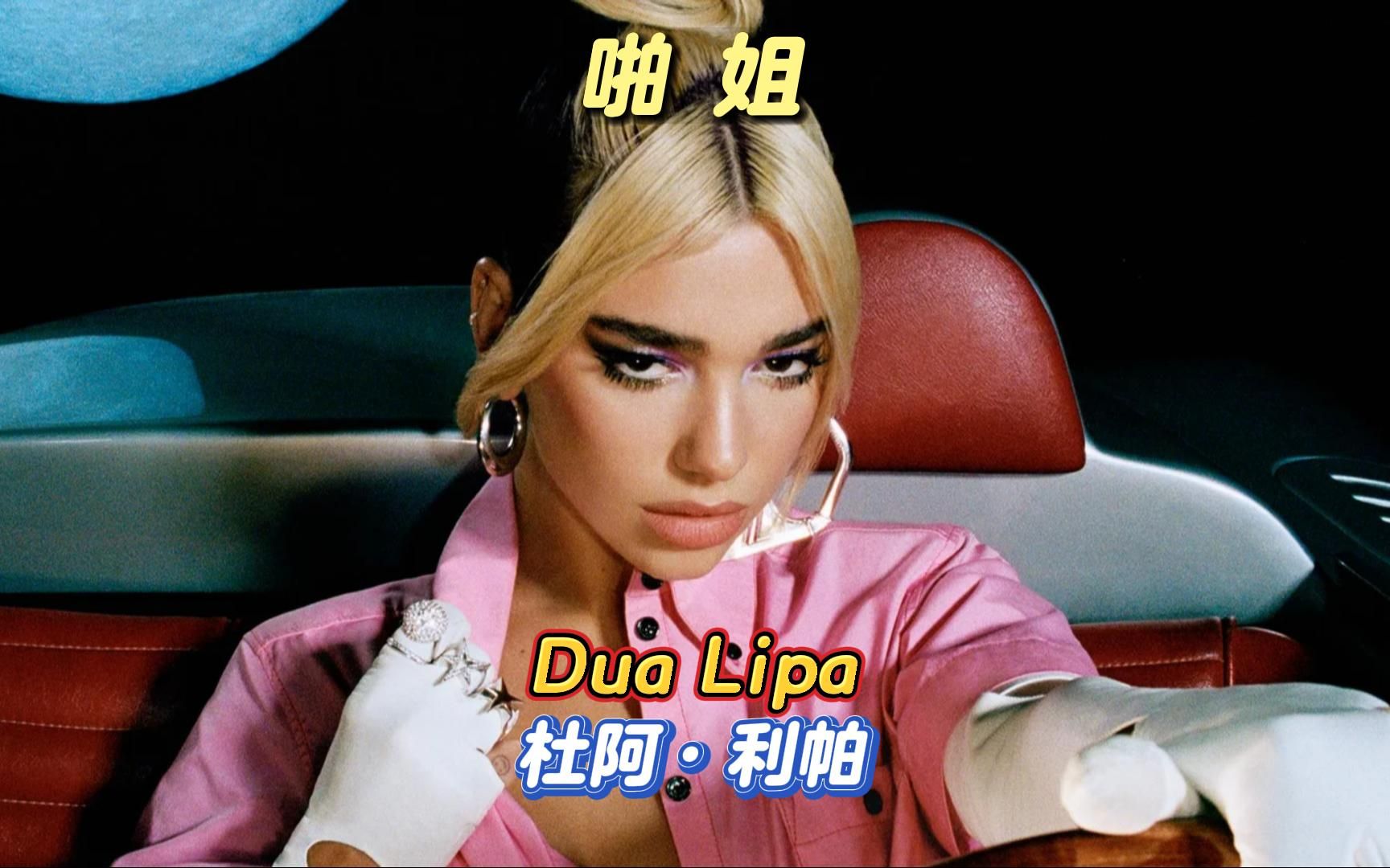 啪姐dua lipa:95后复古时尚辣妹,人美歌爽身材棒的陕西天后