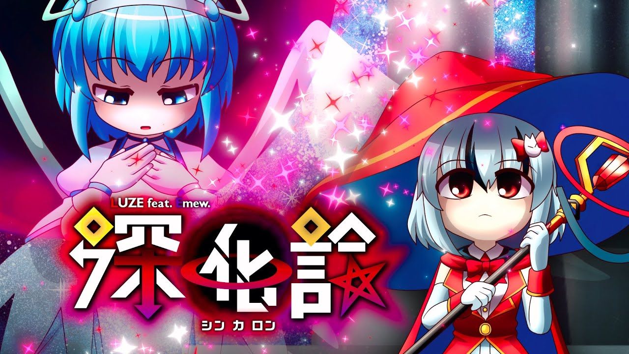 【BOF21】深化論 / ルゼ feat. えみゅう。【BGA】