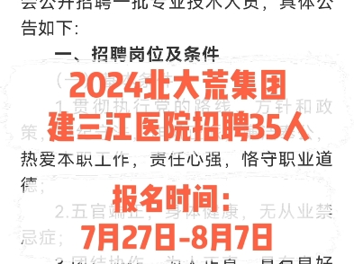 2024北大荒集团建三江医院招聘35人.报名时间:7月27日8月7日哔哩哔哩bilibili