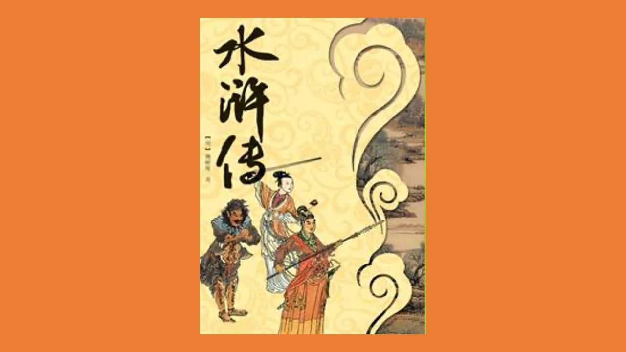 [图]【四大名著】《水浒传》施耐庵 评书【李庆丰演播】【共270集】【完结】