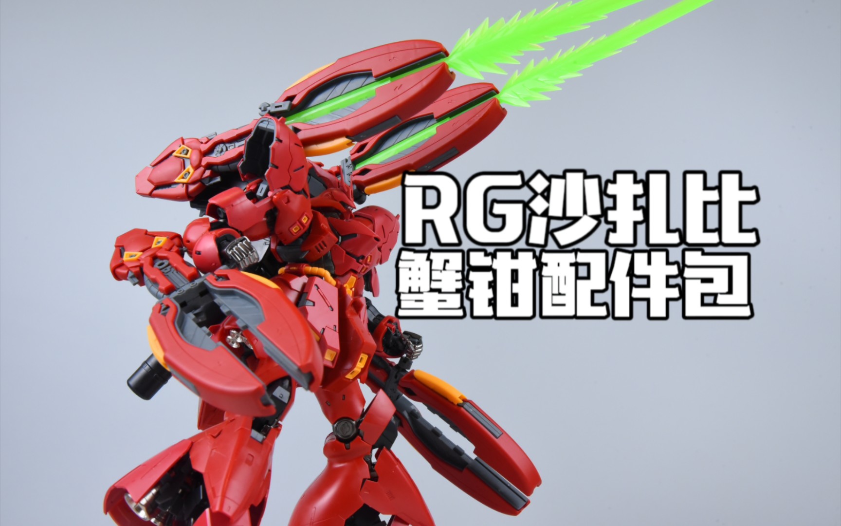 蟹钳*4!武装战限 HG RG 1/144 沙扎比 福冈沙扎比武器配件包 高达模型开箱分享评测 模玩脑公哔哩哔哩bilibili