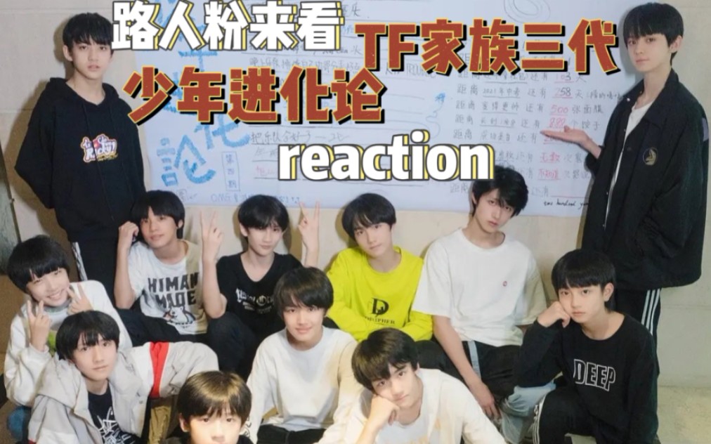 路人粉來看tf家族三代練習生舞臺少年進化論reaction