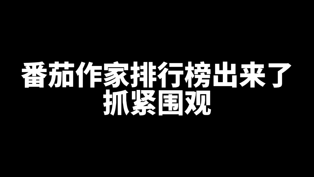 [图]排行榜出来了