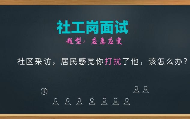 【社区工作者】社区采访,居民感觉你打扰了他,该怎么办?哔哩哔哩bilibili