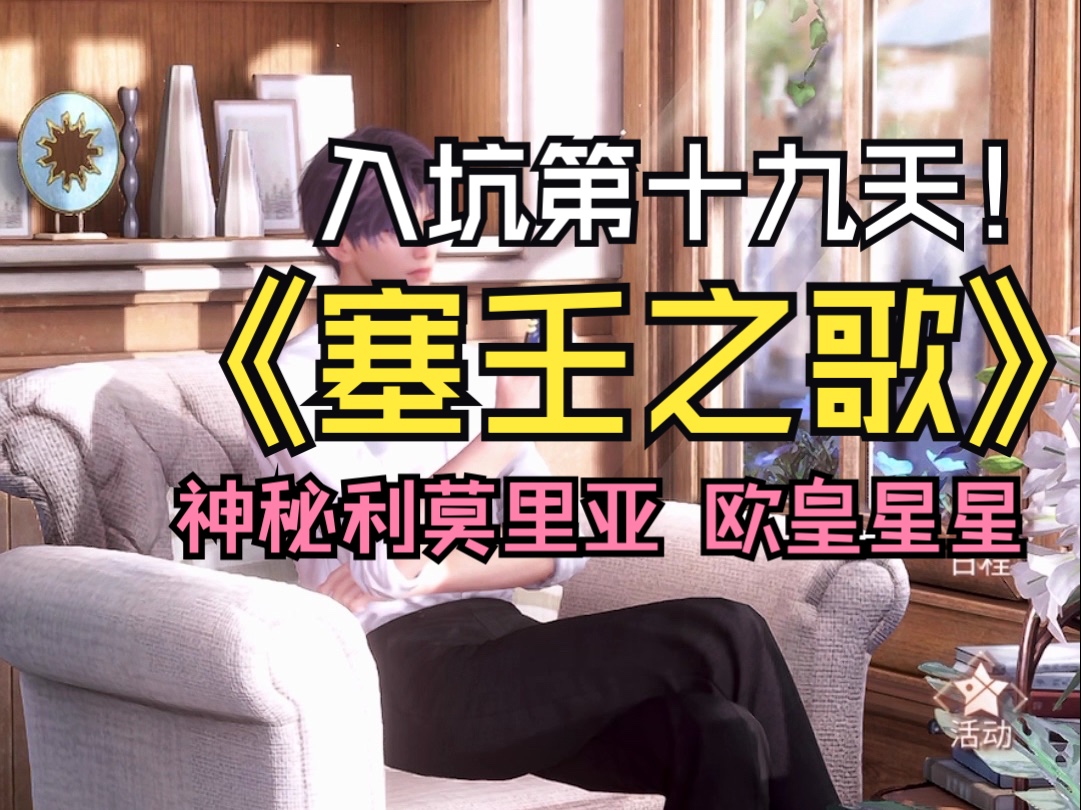 【恋与深空】乙游新手入坑第19天 看完《塞壬之歌》就准备冲世界深处