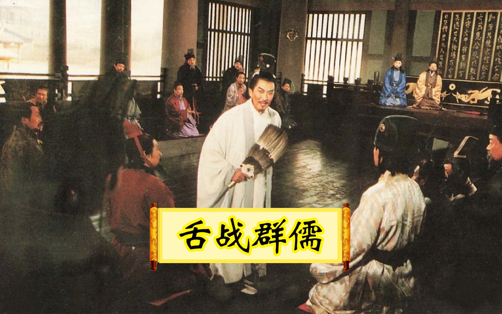 古文简述94版三国第三十集舌战群儒