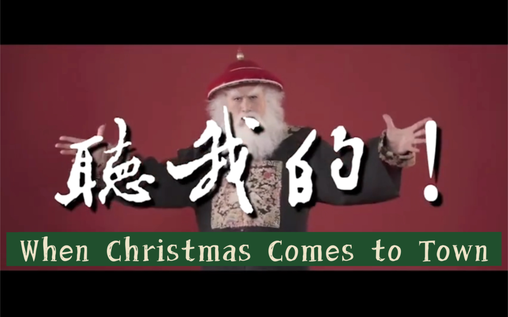 [图]本人很喜欢的一首圣诞歌曲 亲唱When Christmas Comes to Town 赶着圣诞发出来啦！！！