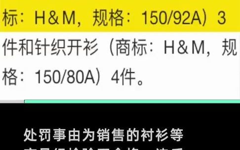 HM分公司以次充好被罚3万,总公司被罚22次哔哩哔哩bilibili