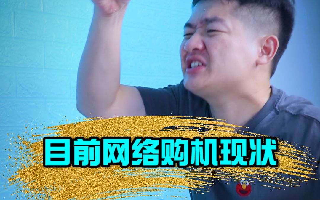 目前网络购机的现状哔哩哔哩bilibili