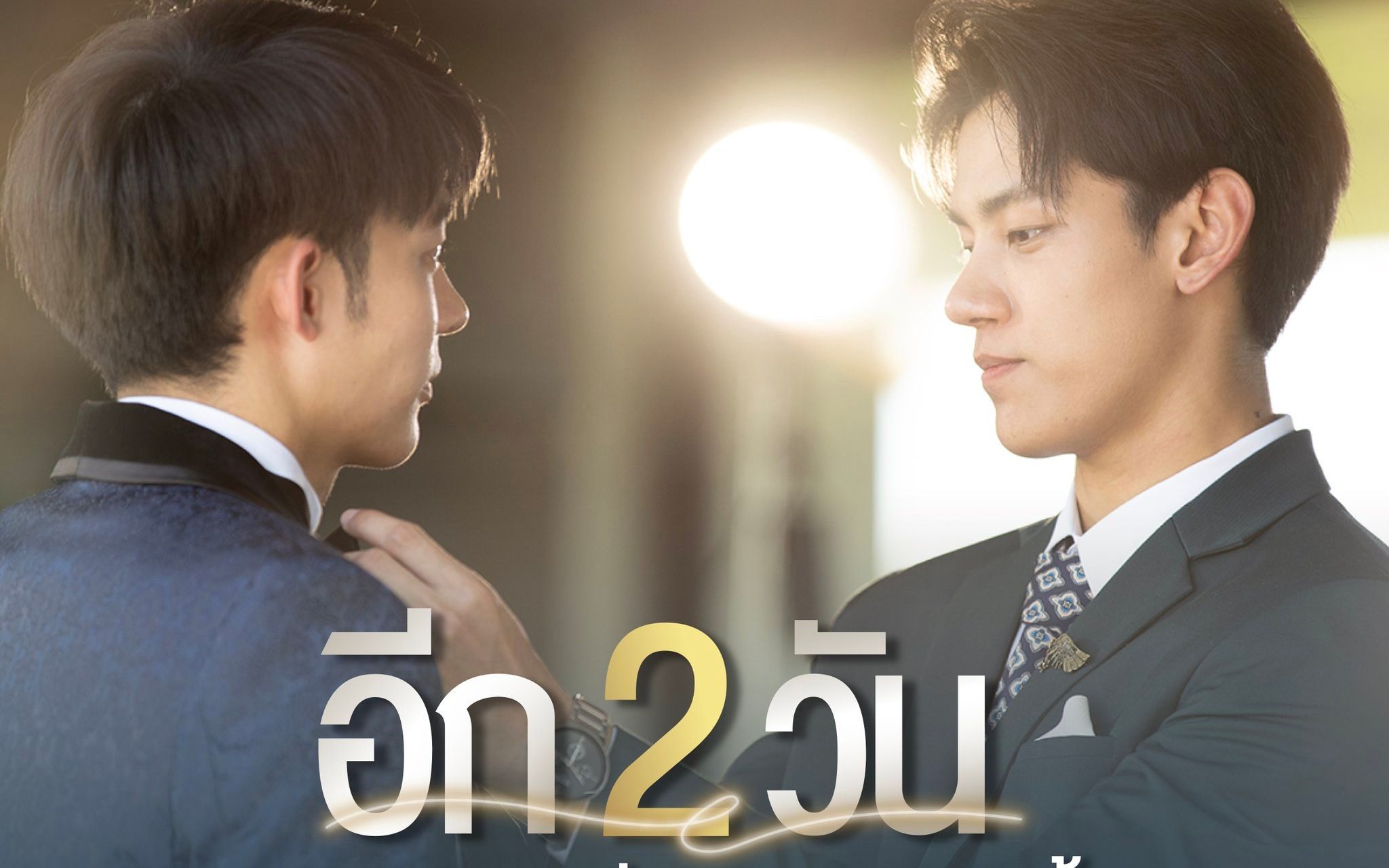 【泰剧生肉│裁定终身】the tuxedo 20252123272923