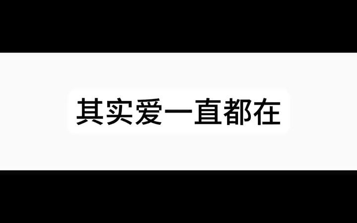 其实爱一直都在哔哩哔哩bilibili