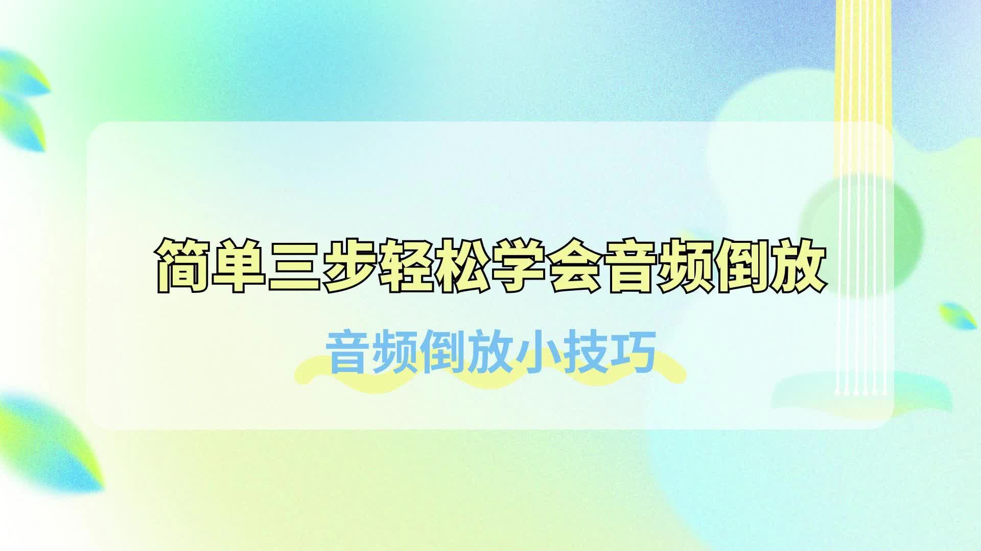 音频倒放小技巧:简单三步轻松学会音频倒放哔哩哔哩bilibili