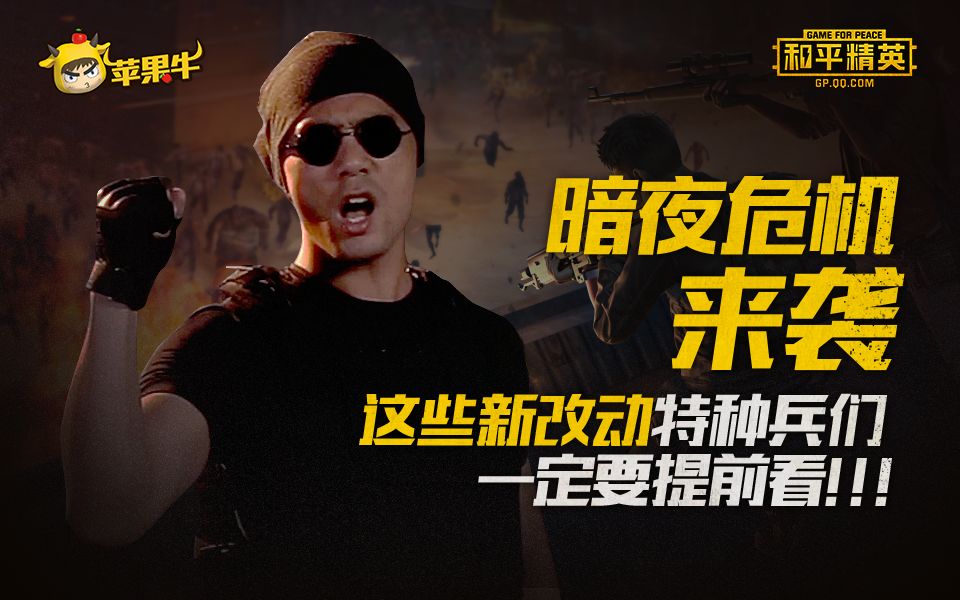 精英信号站和平精英暗夜危机来袭这些新改动特种兵们一定要提前看