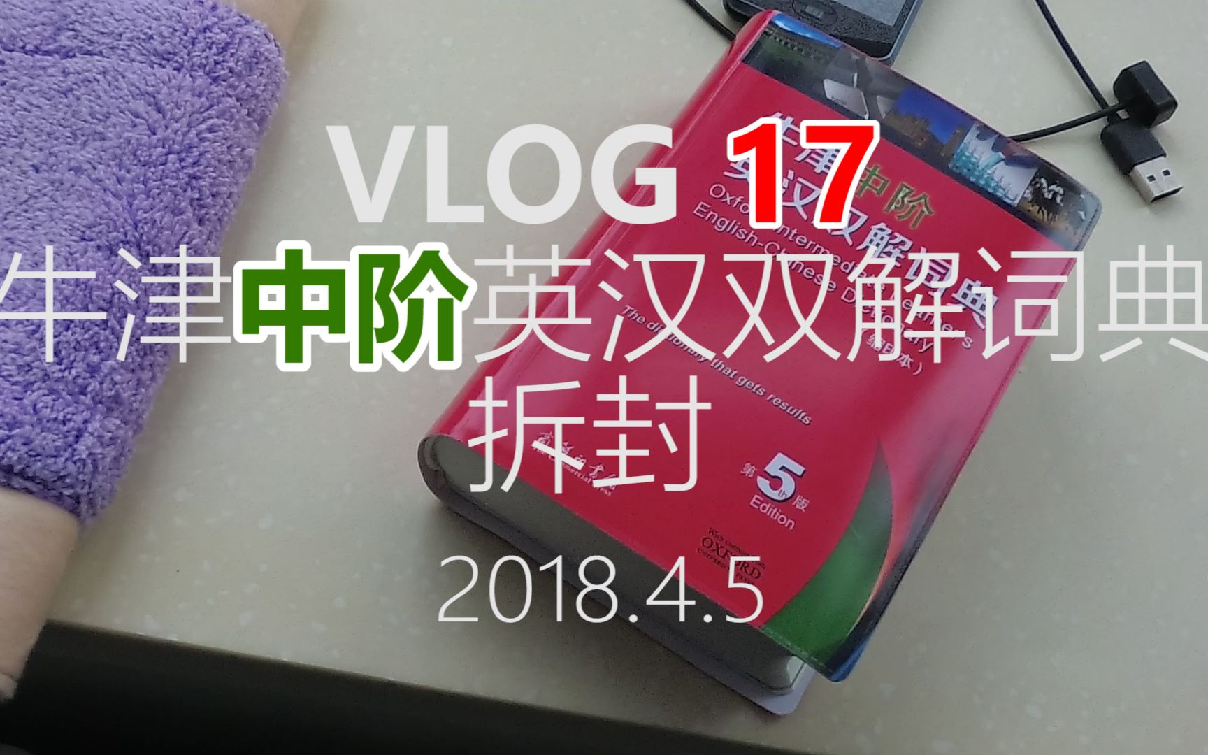 [图]【VLOG17】牛津中阶英汉双解词典拆封--live limits