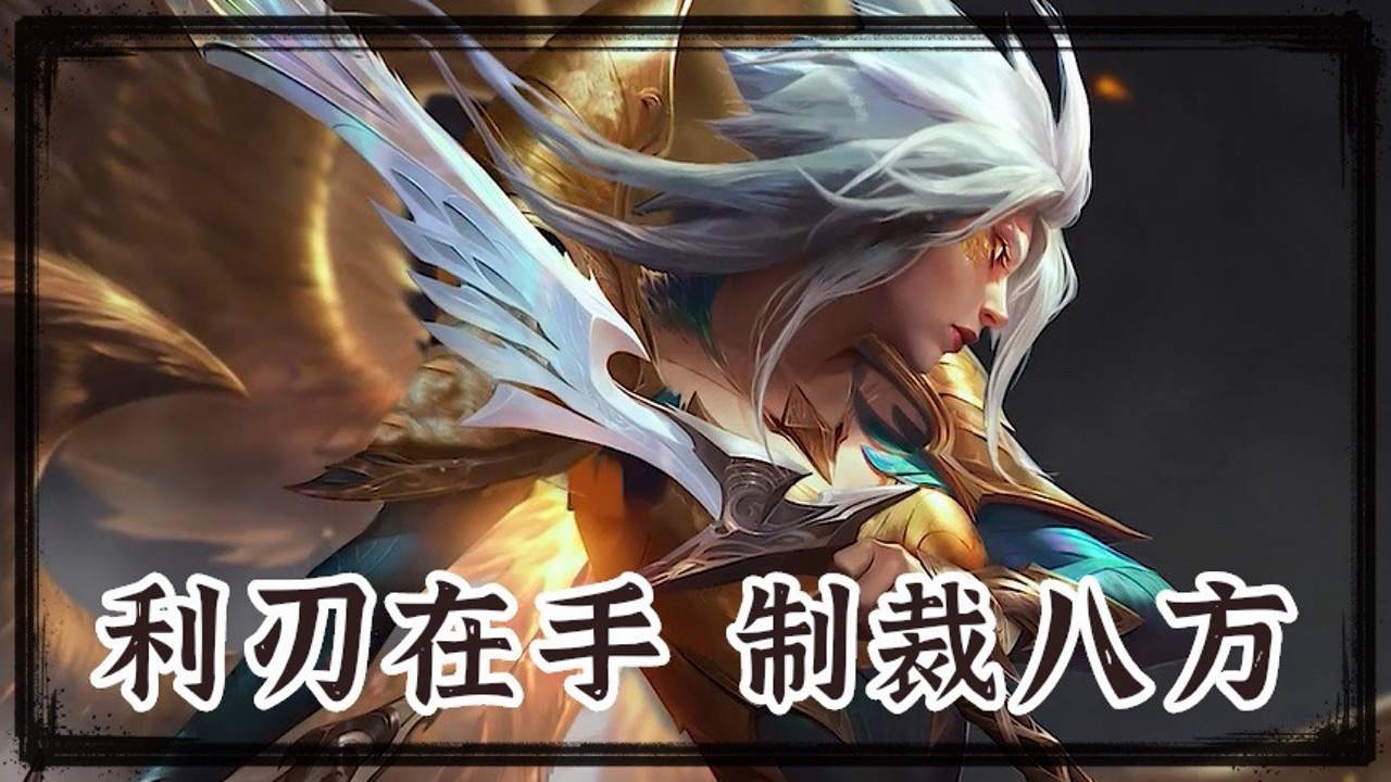 正义天使:利刃在手,制裁八方!